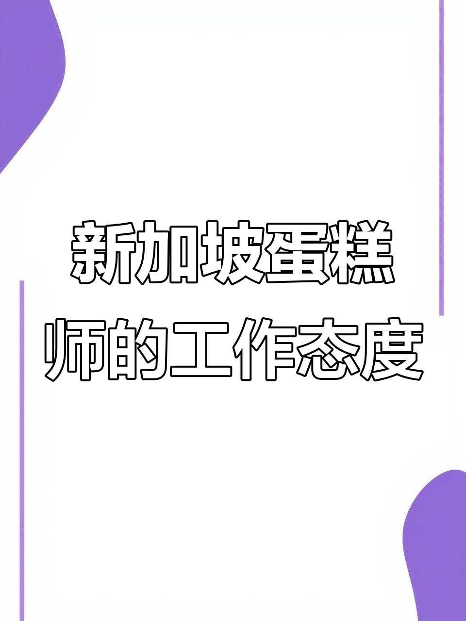 新加坡蛋糕师傅:不计较、服从雇主,工作态度让人敬佩