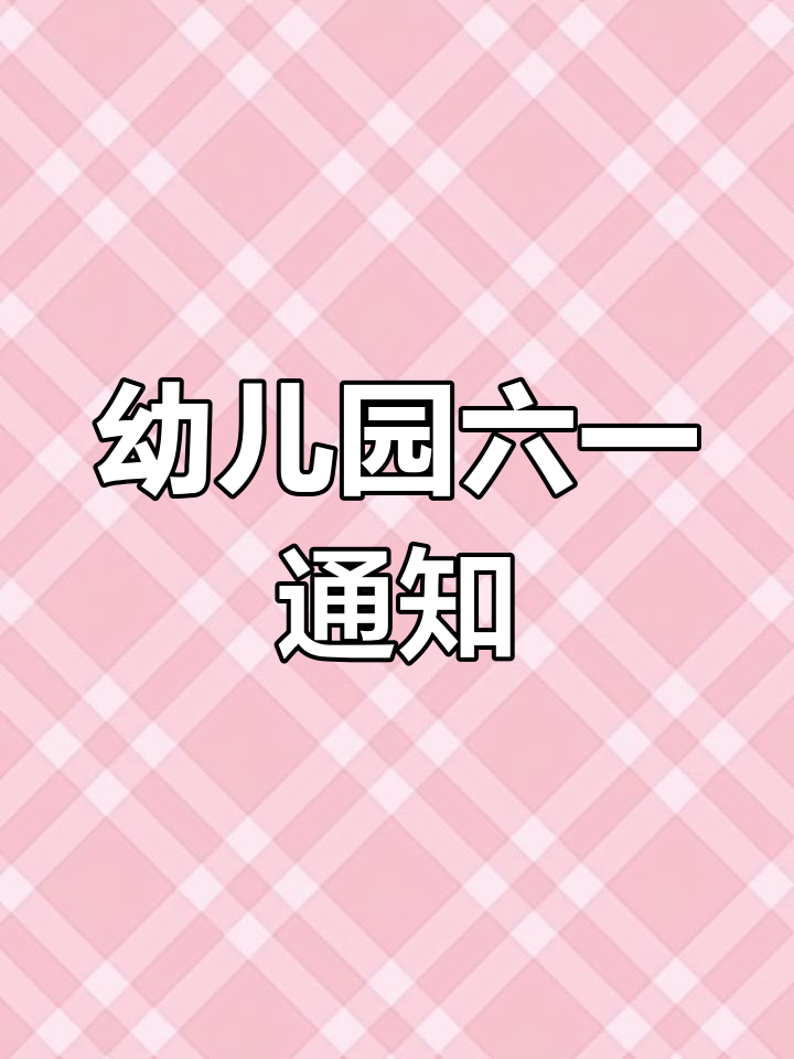 六一儿童节活动通知,幼师必备文案