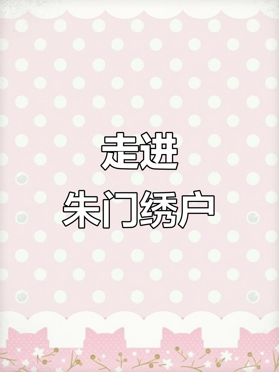 朱门绣户:探访古代富贵人家的奢华生活