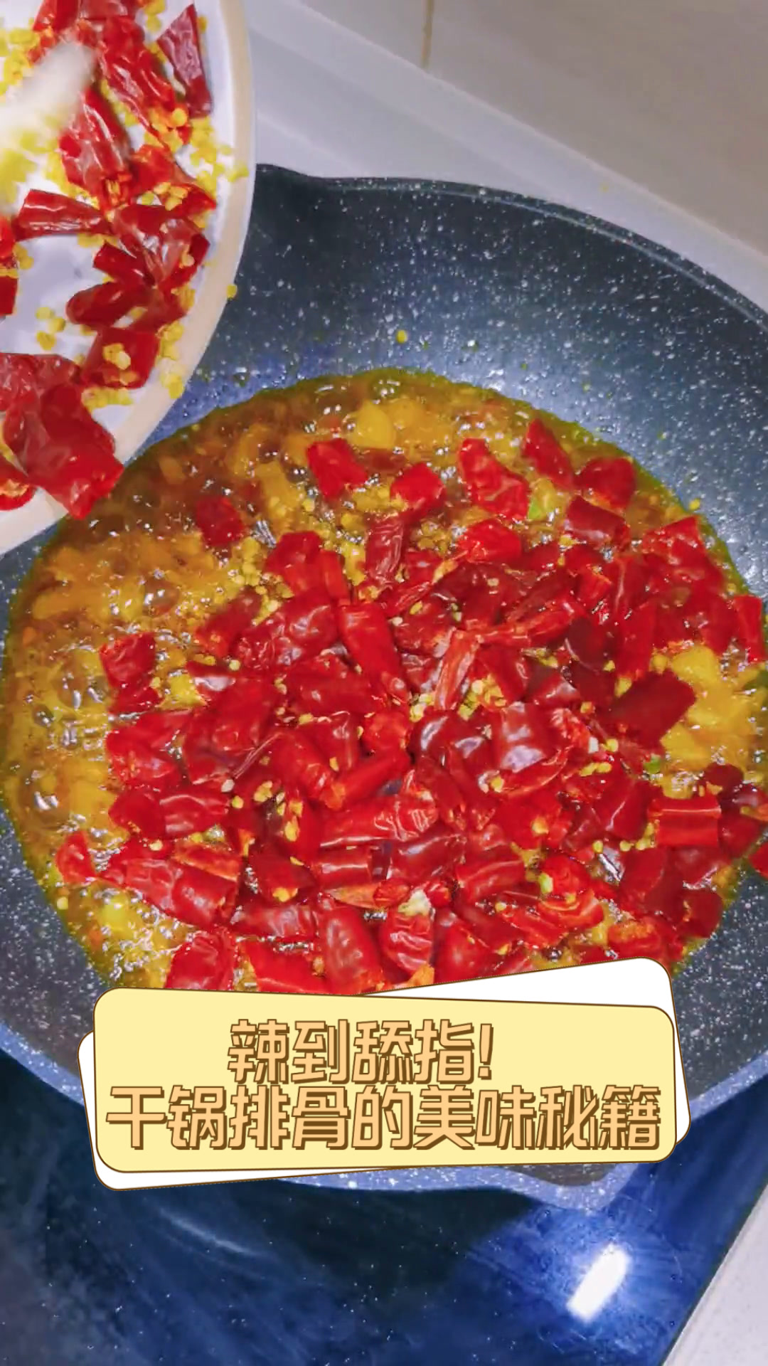 辣到舔指!干锅排骨的美味秘籍