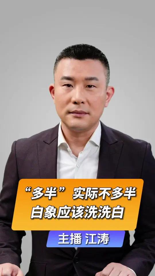 直播微视评：“多半”实际不多半，白象应该洗洗白