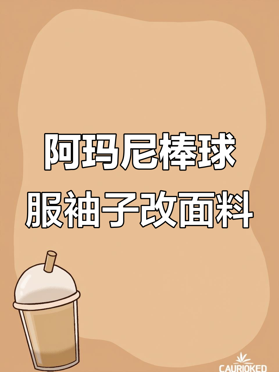 阿玛尼棒球服袖子PU皮破损,完美换面料复原如新
