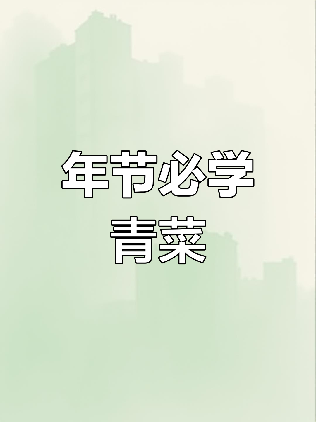 春节餐桌必备，蚝油油麦菜轻松上手！
