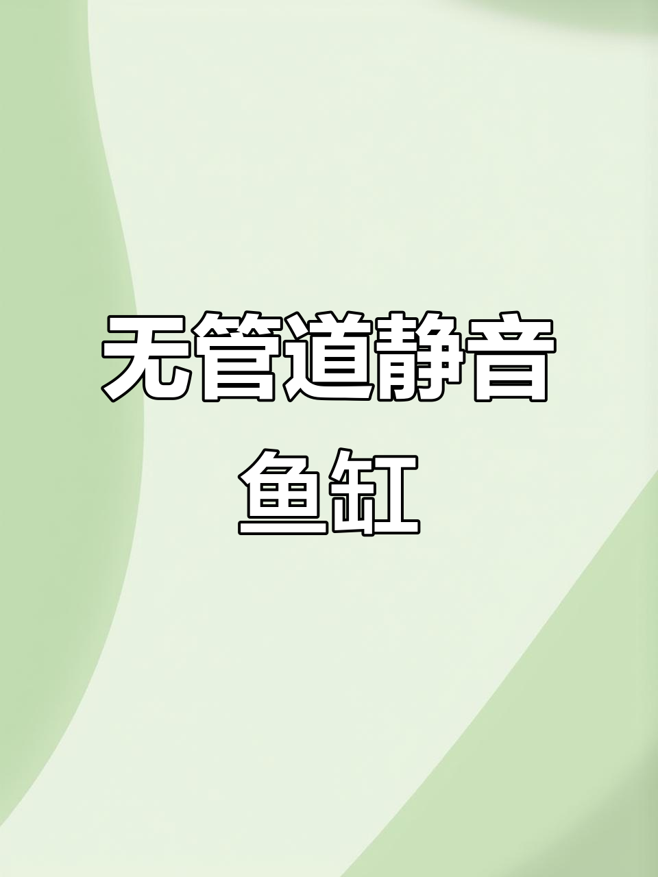 鱼缸过滤系统升级,静音无管道设计让养鱼更轻松