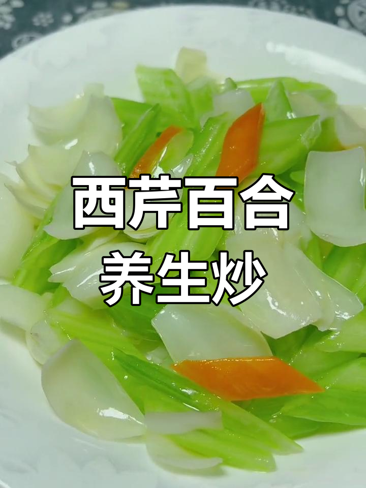 过年必备养生小炒,西芹百合清爽又健康