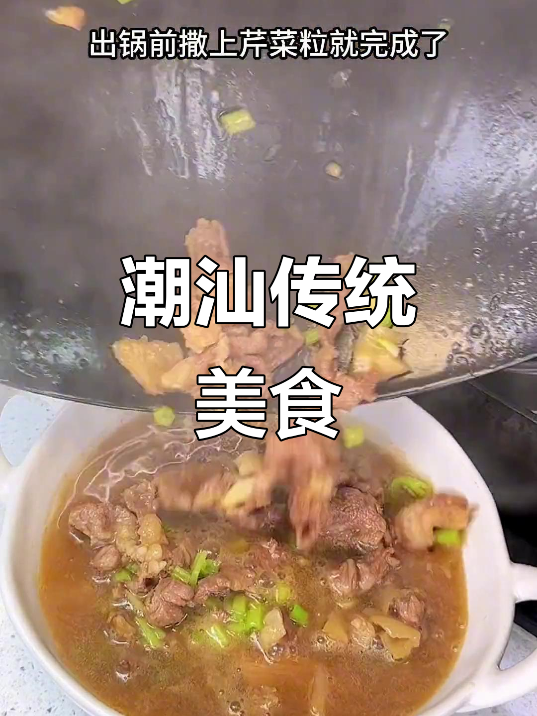 潮汕经典美味,酱油冬菜煮肉,简单又营养,谁没尝过?