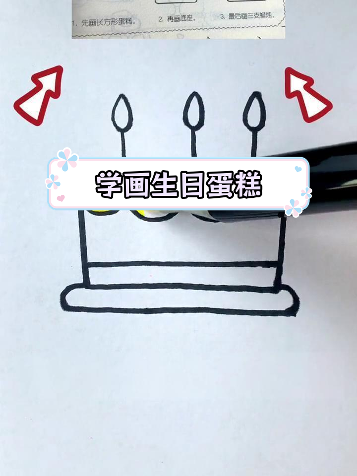 生日蛋糕简笔画教程,轻松学会画宝宝生日快乐