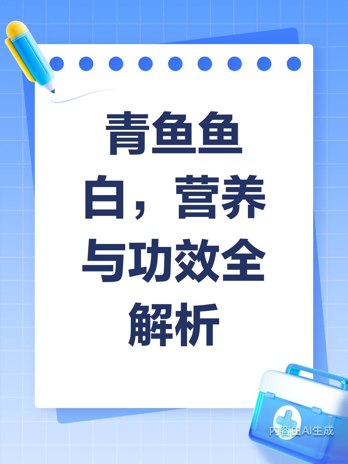 青鱼鱼白,营养满满!你真的了解它的好处吗?
