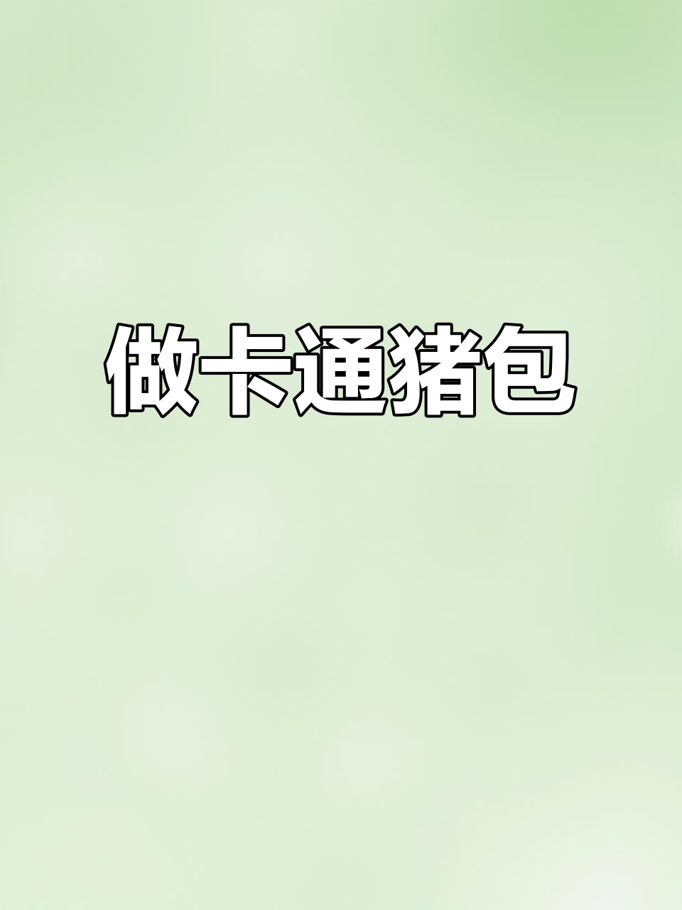 猪猪包子大作战,早餐也能这么可爱!