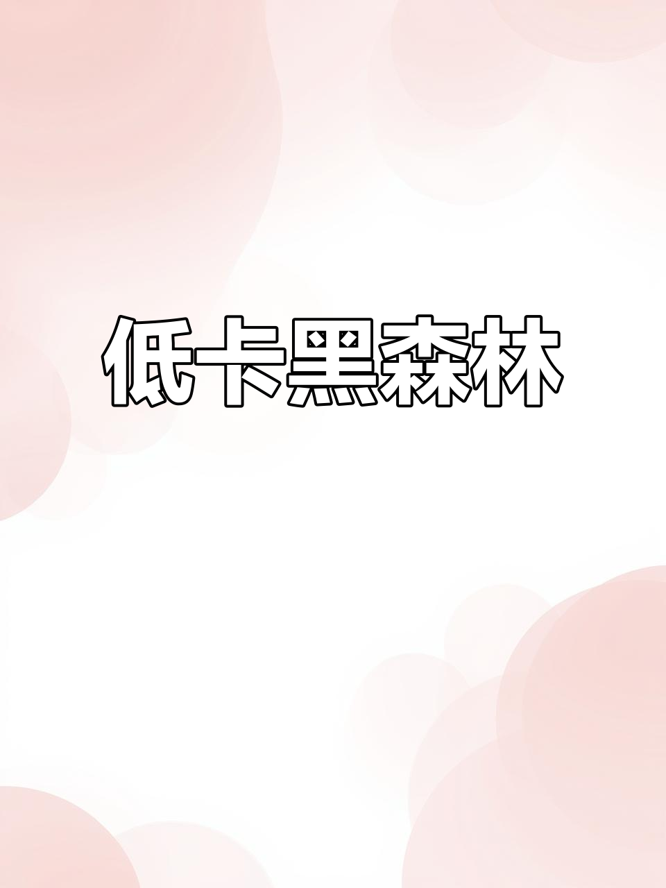 只需3分钟,低卡黑森林蛋糕轻松做,无油无糖超美味!