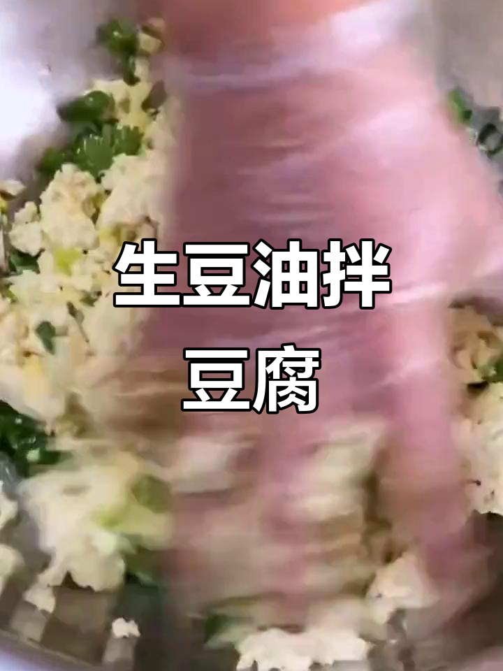 晚餐豆腐新做法,生豆油拌香菜,简单又美味