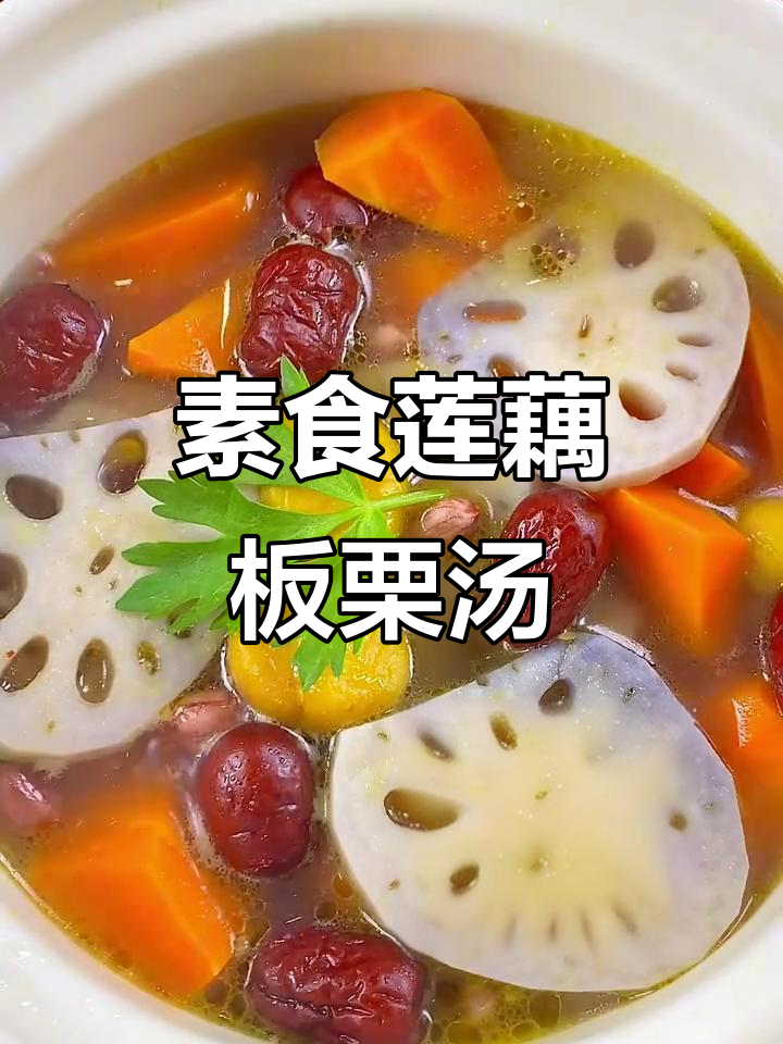 素食必试莲藕板栗汤,营养满满又美味