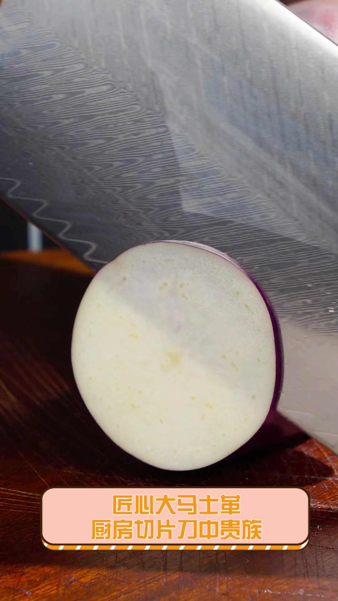 匠心大马士革,厨房切片刀中贵族