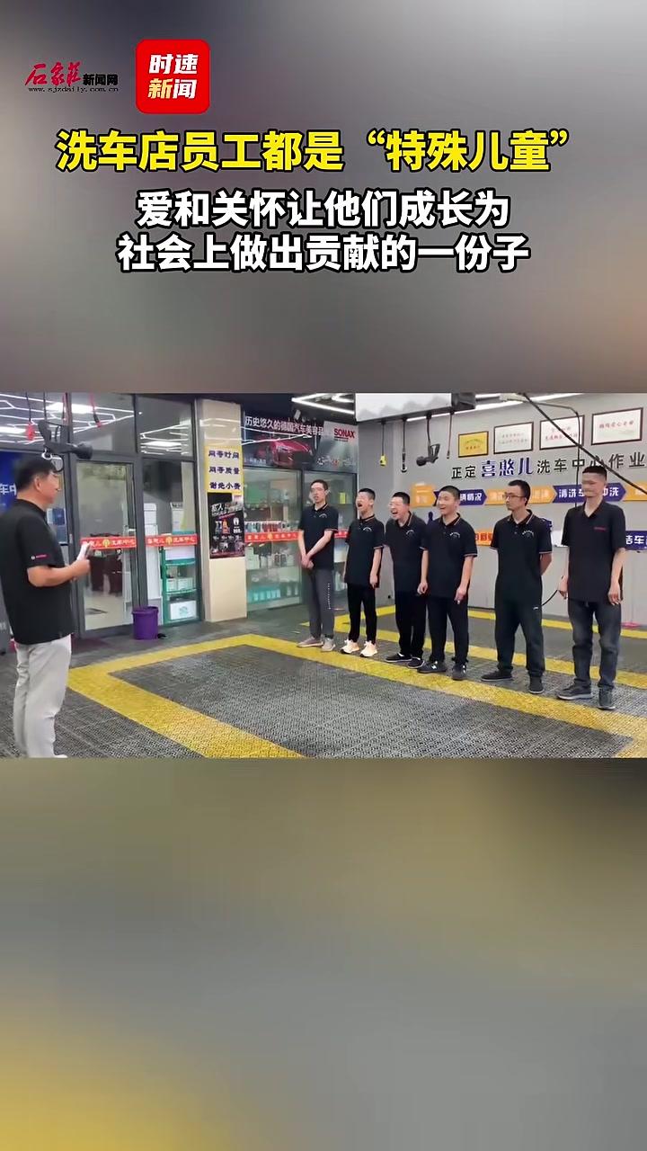 微光纪⑩|这家洗车店员工都是“特殊儿童”,爱和关怀让他们成长为社会上做出贡献的一份子 石家