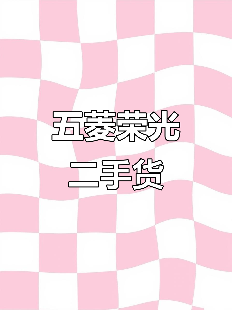 二手五菱荣光小货车,新车一样超值!
