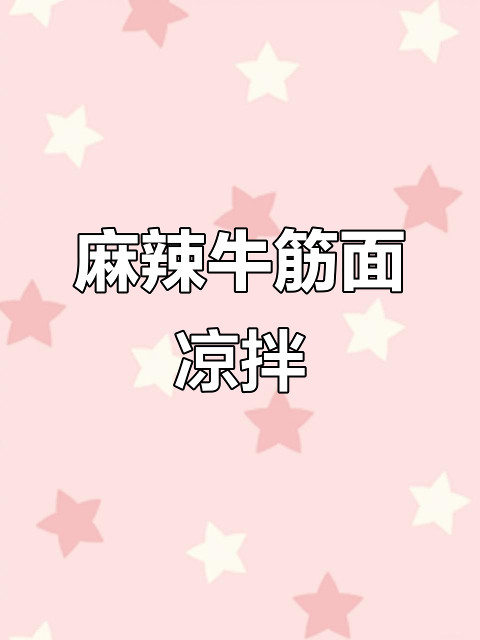 夏天必备凉拌麻酱牛筋面,简单又美味