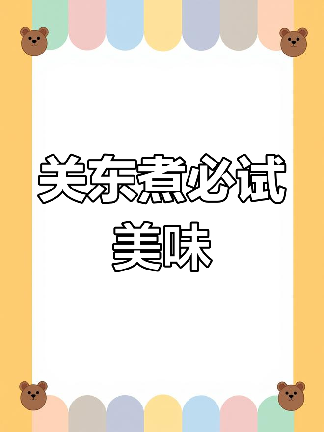 711关东煮,便利店美食新宠
