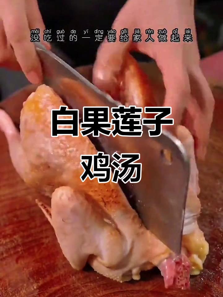 白果莲子炖鸡,汤鲜味美又滋补