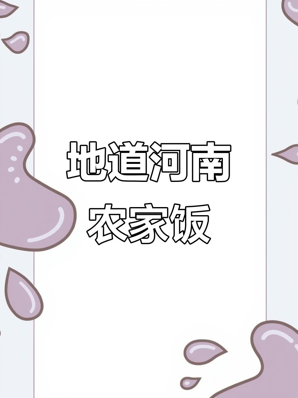 河南馍菜汤，暖心又美味！只有家乡的味道才懂