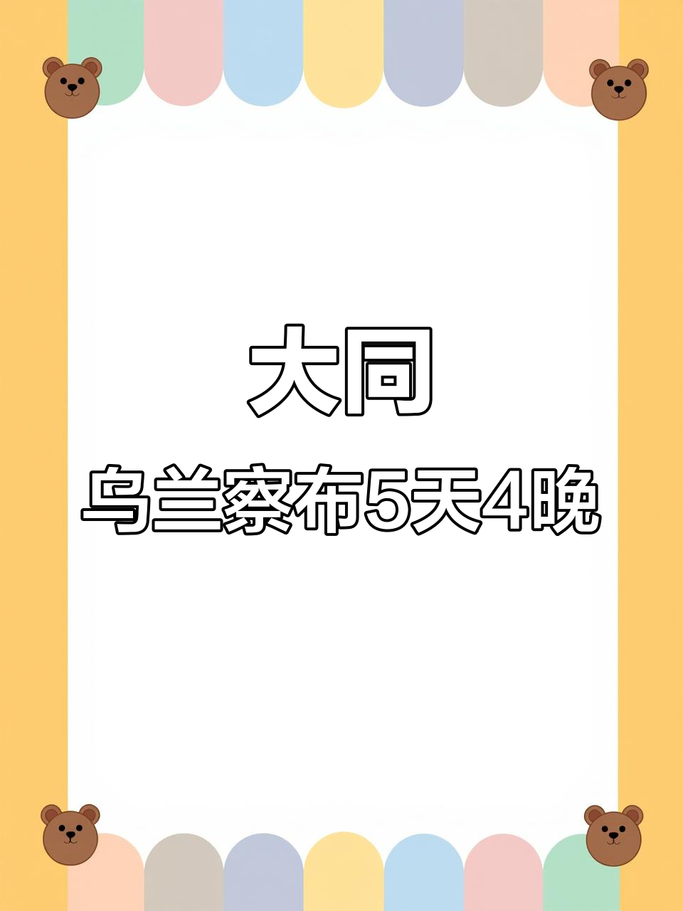 山东大同乌兰察布5日自驾游,人均1000元超值攻略