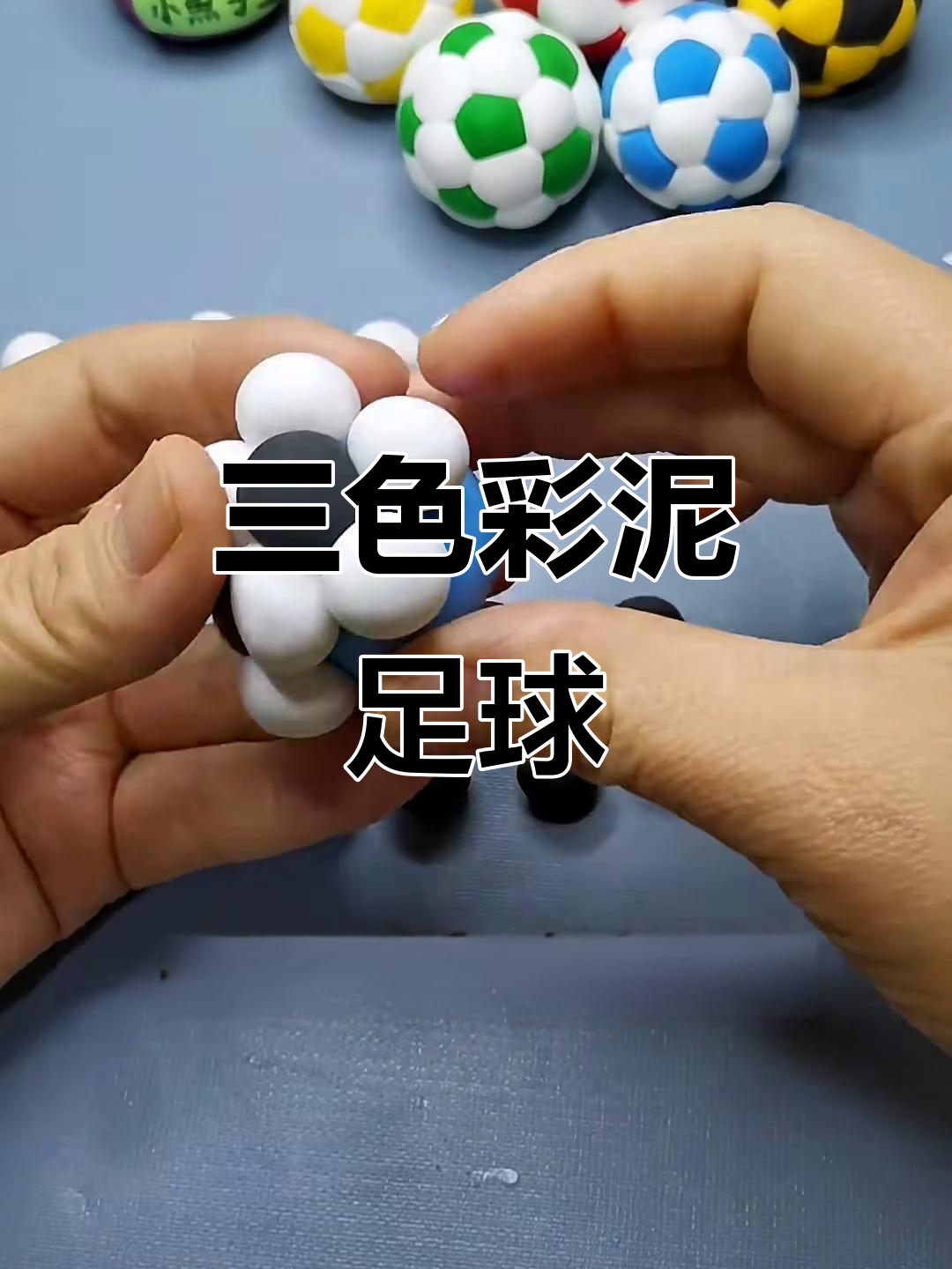 彩泥足球制作:黑白蓝三色搭配,轻松做出迷你球