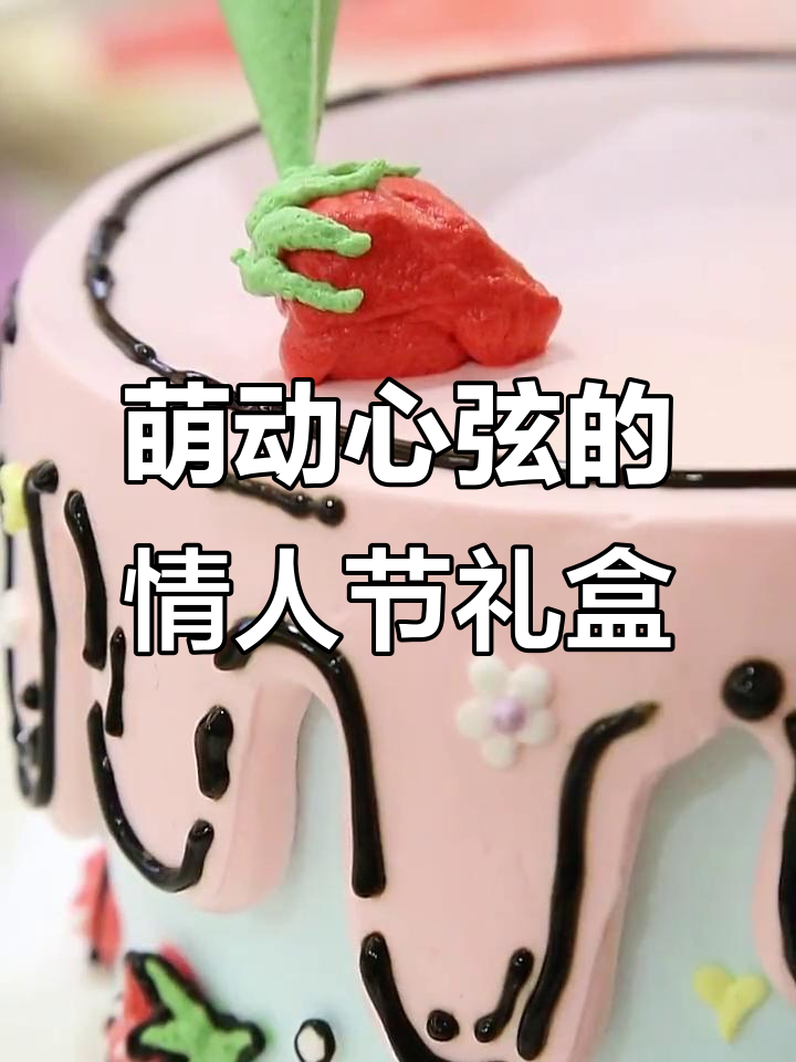 情人节必备,粉色卡通蛋糕,谁能抗拒这萌力十足的礼物?