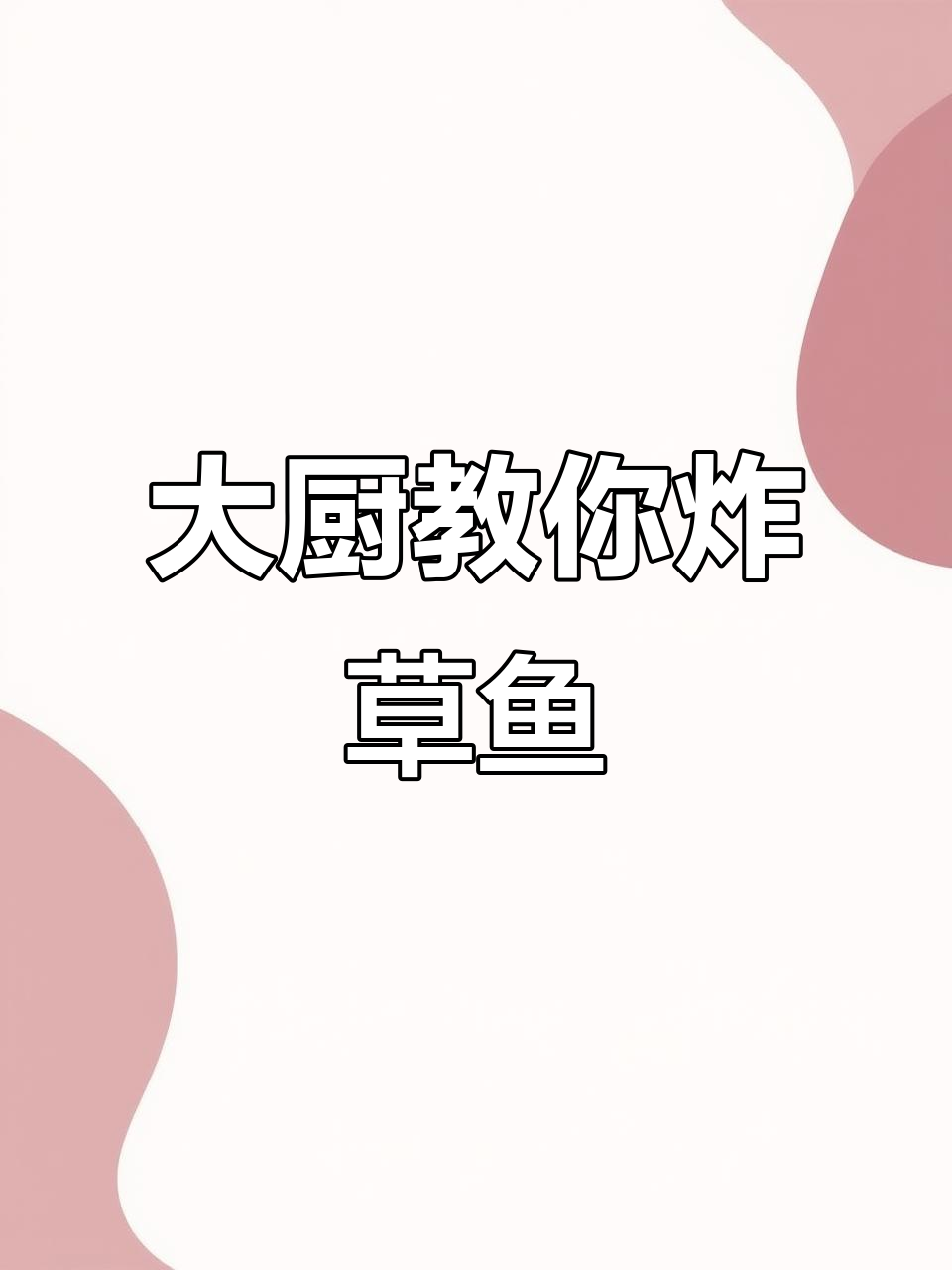 二十多年厨师经验，炸草鱼这样做才好吃！