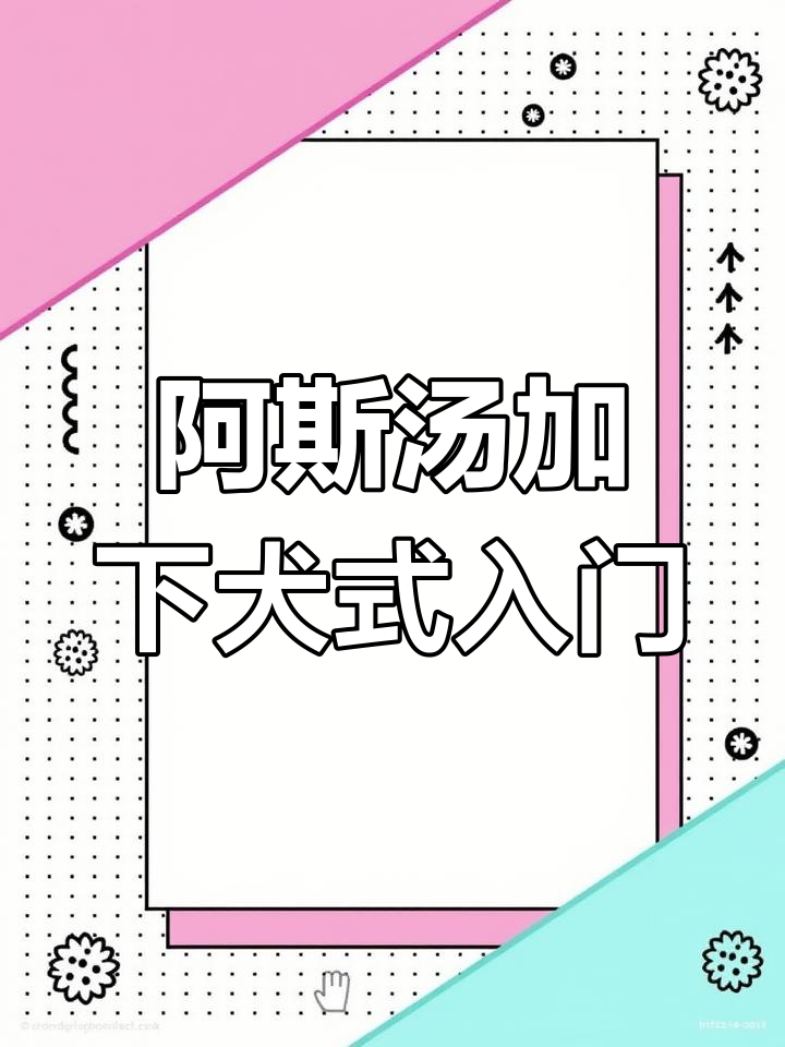 轻松掌握阿斯汤伽下犬式,快速进入坐姿技巧解析