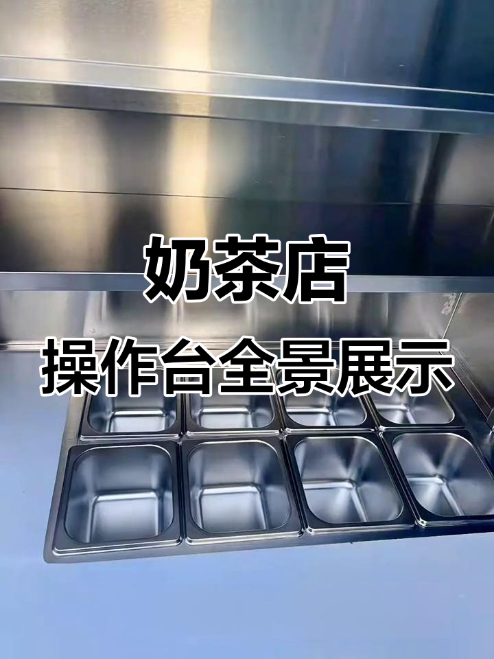 奶茶店操作台细节揭秘:蓝光冷柜与圆角水池的完美结合
