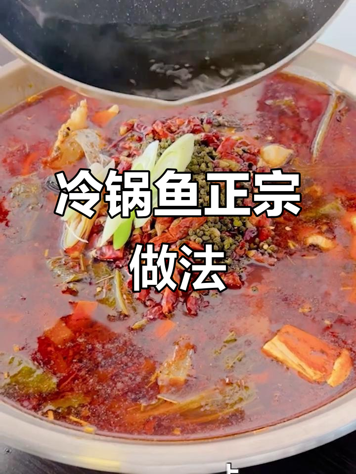 正宗冷锅鱼做法大揭秘,味道一绝!