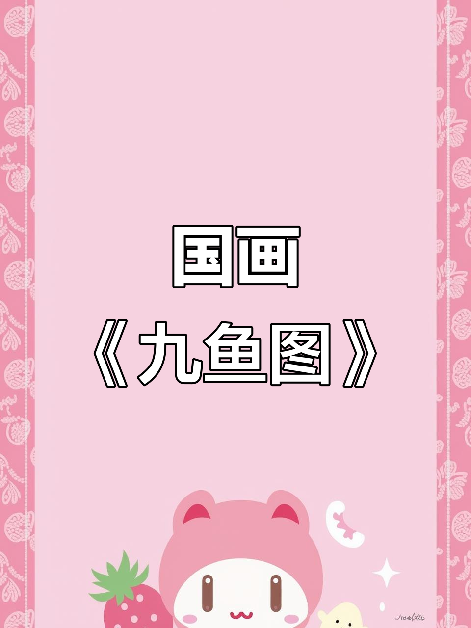 九鱼聚财图，国画新作展示