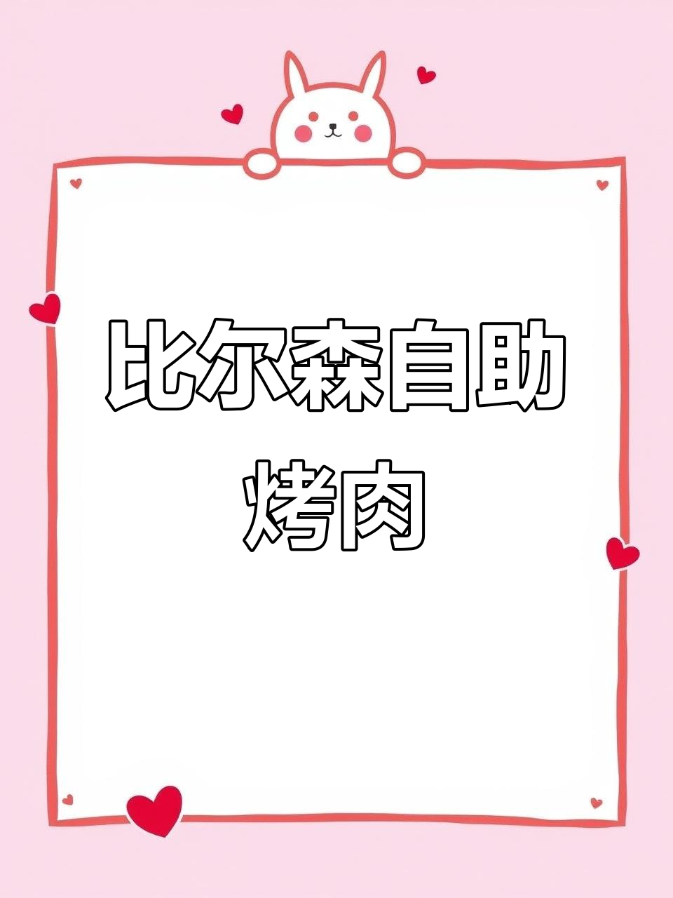 长春比尔森自助烤肉,生日优惠53元单人76.9