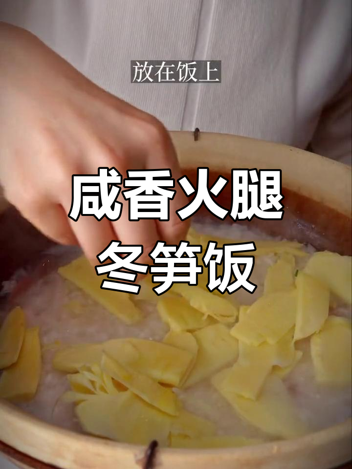 火腿冬笋煲仔饭的做法