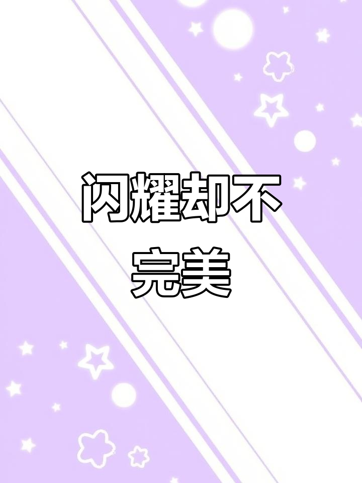小乔天鹅之梦,闪亮却略显扎人,配件难固定