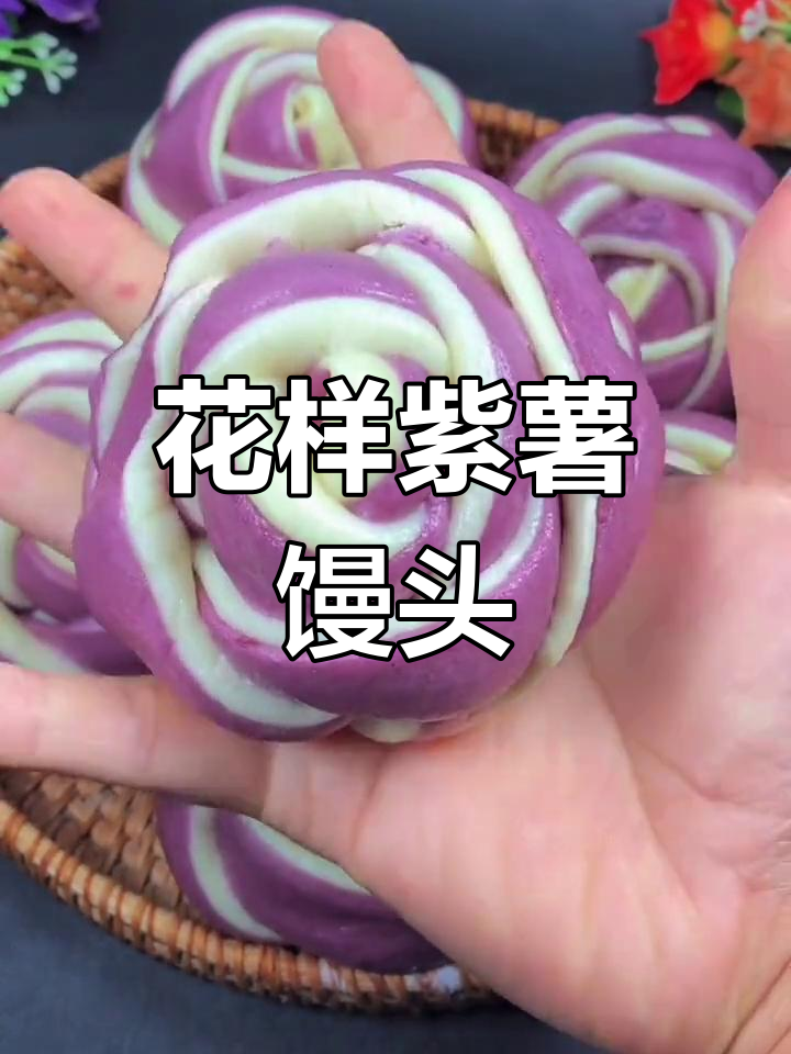 12种创意紫薯馒头做法