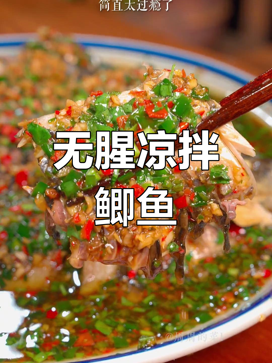 凉拌鲫鱼,鲜嫩不腥的完美做法