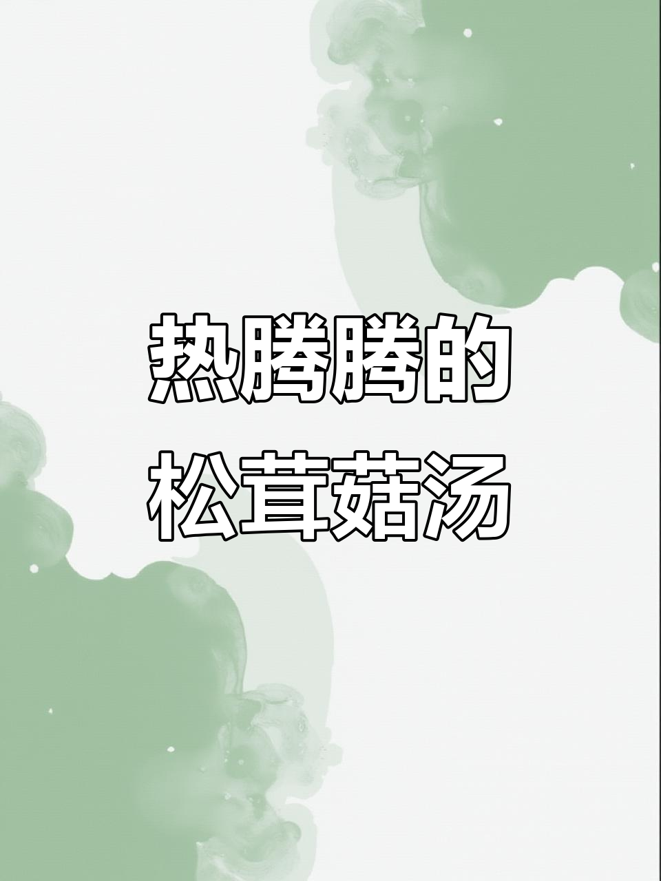 松茸菇汤,暖心又暖胃,秋冬必备美味