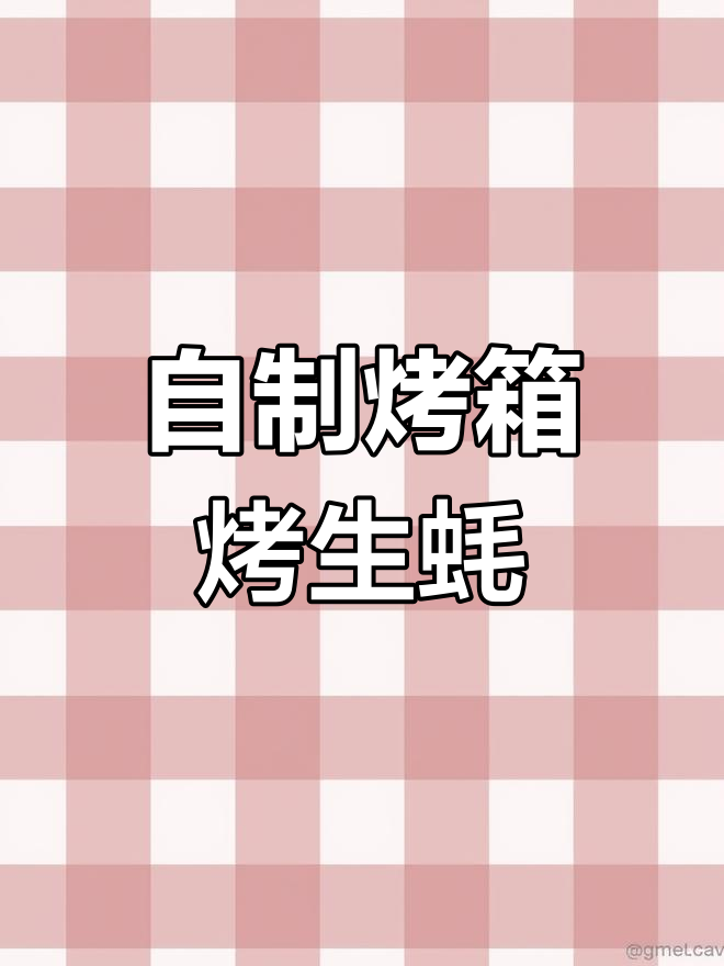 家庭版烤生蚝,轻松做出夜宵摊美味