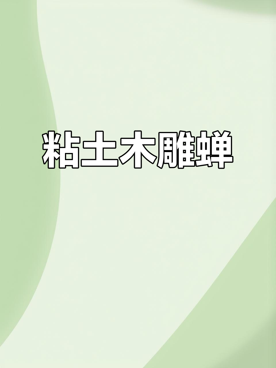 用粘土做个栩栩如生的蝉,简单又有趣!