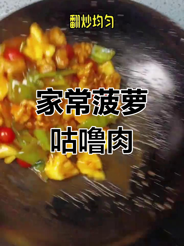 酸甜菠萝咕噜肉,家常做法超简单