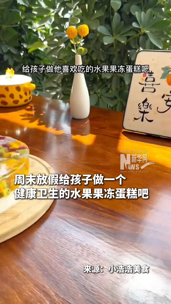 周末放假，给孩子做一个健康卫生的水果果冻蛋糕吧！