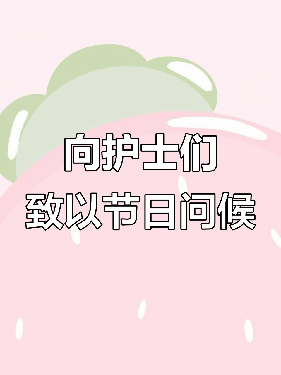 致敬白衣天使,护士节蛋糕送上祝福