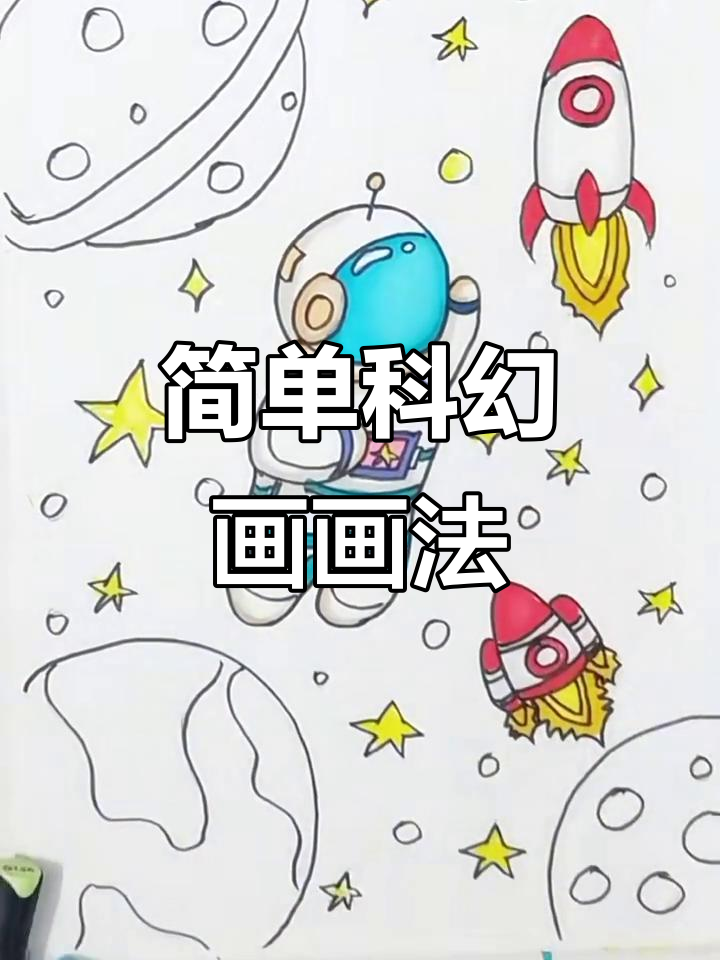 科幻画创作技巧:从宇航员到未来科技,画出你的想象