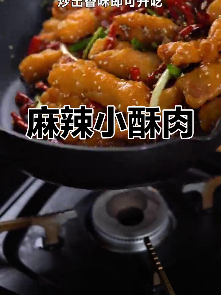 外酥里嫩的麻辣小酥肉,做法超简单,一口接一口停不下来