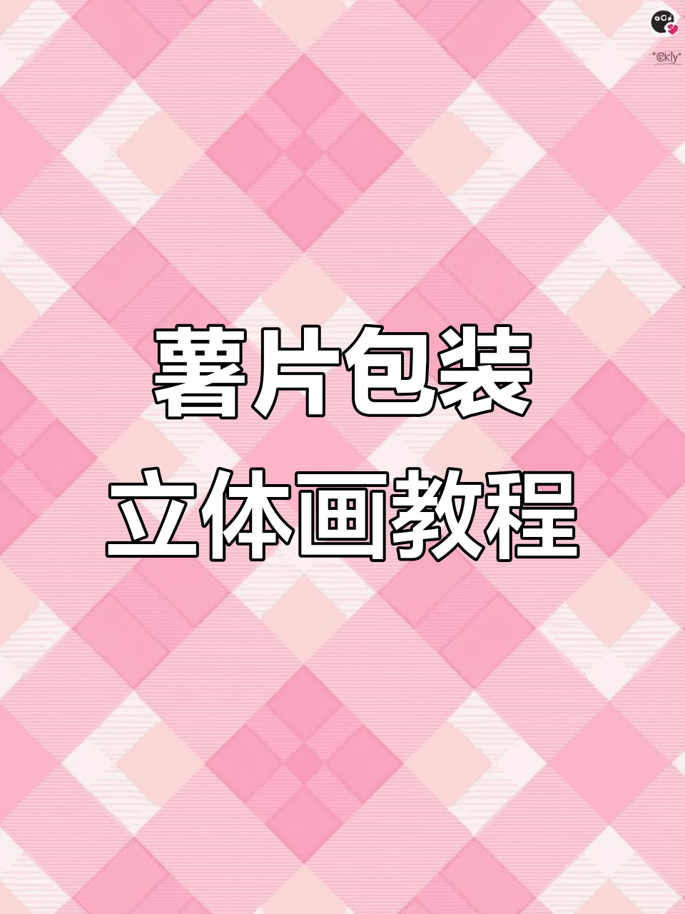 用薯片包装画立体画,挑战成功!