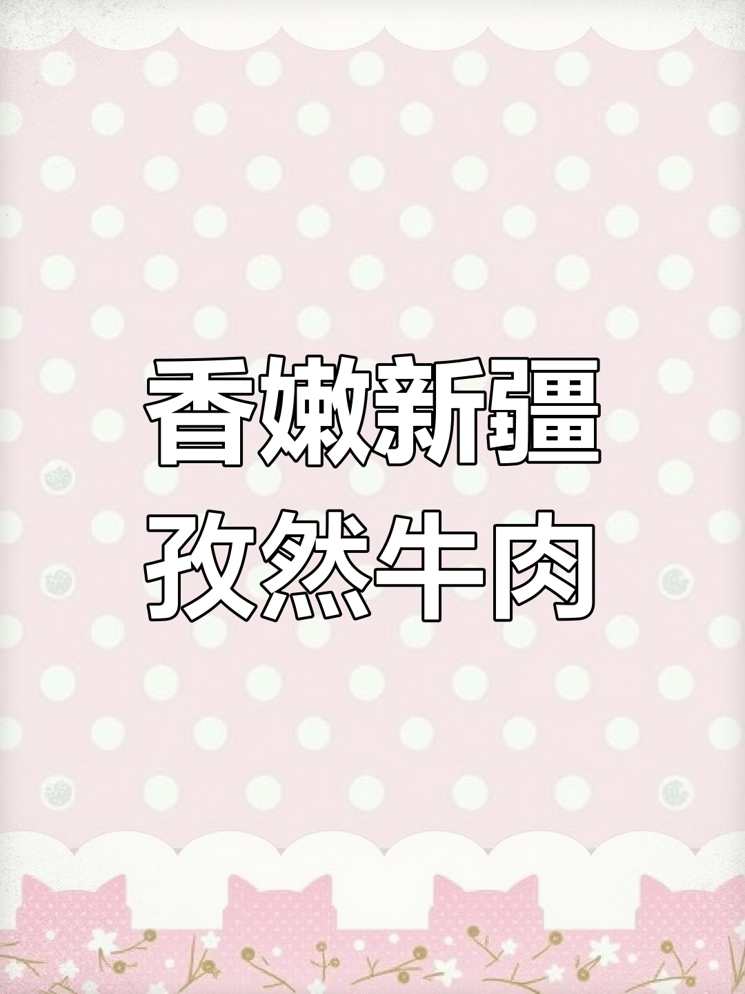 新疆孜然牛肉,吃上一口停不下来!