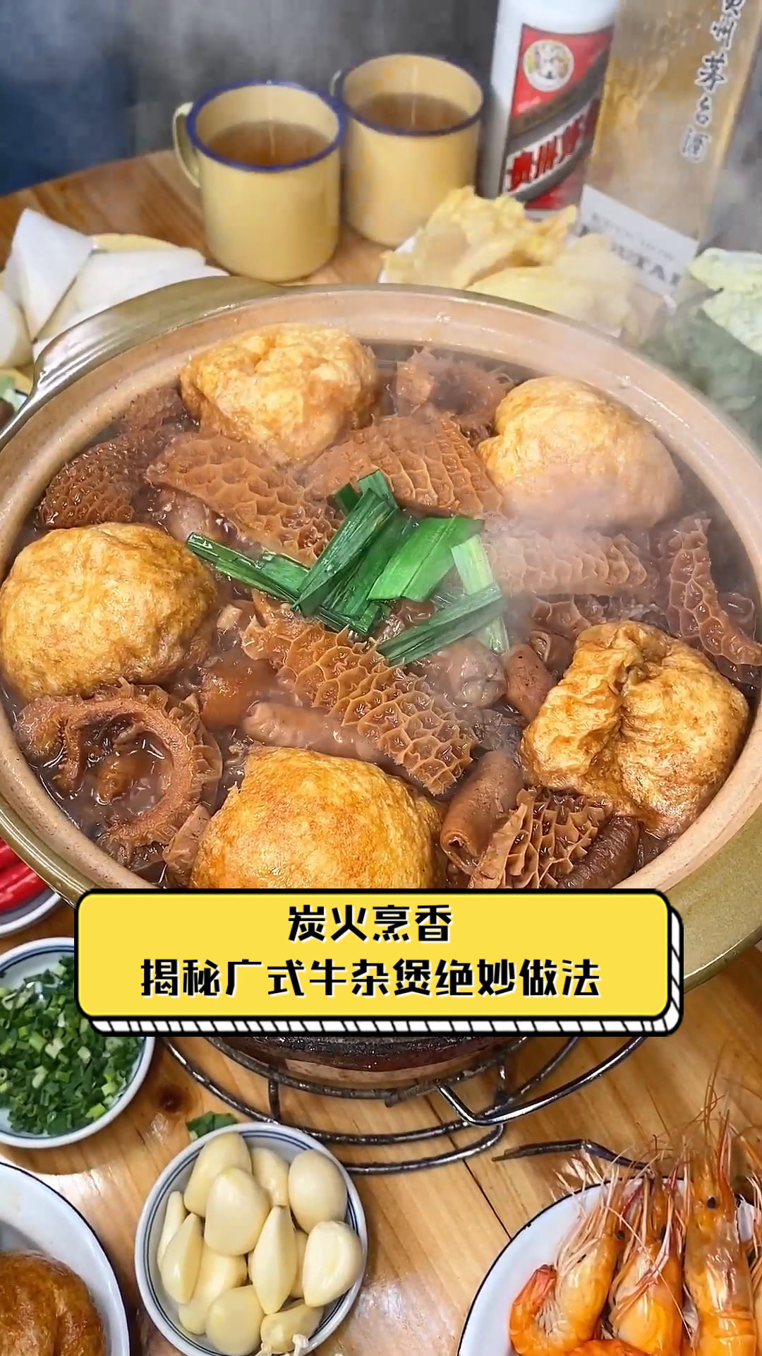 炭火烹香,揭秘广式牛杂煲绝妙做法