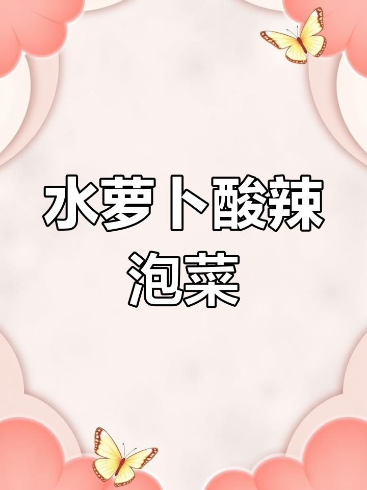 清爽脆嫩水萝卜,夏日开胃必备泡菜做法