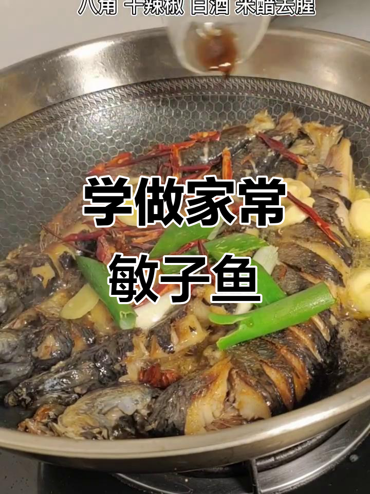 敏子鱼的家常做法,你那里叫什么名字?