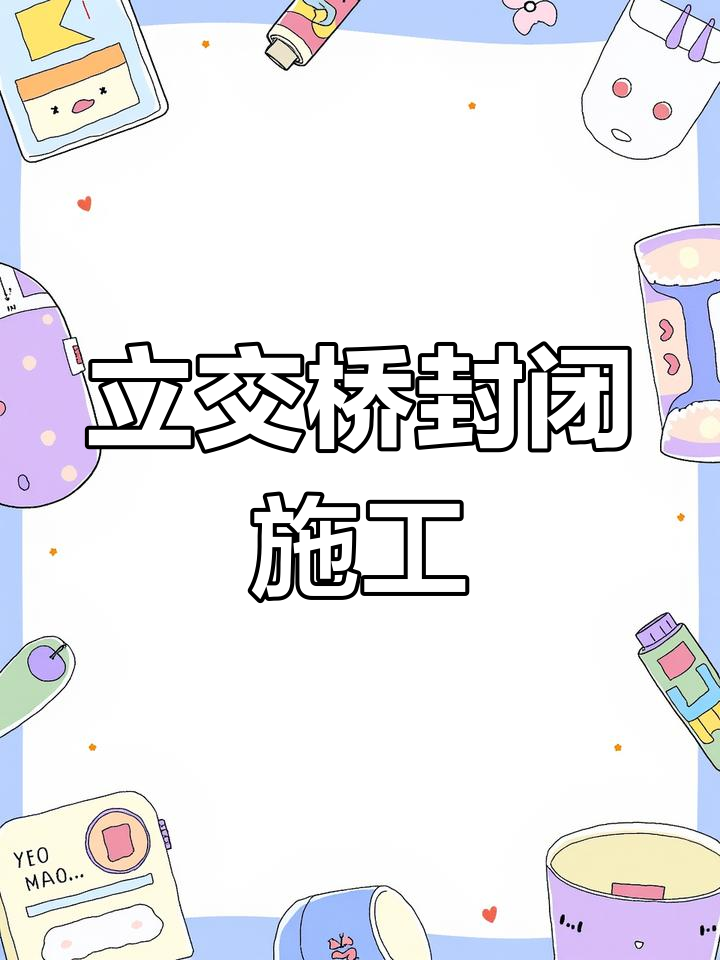 4月鸡西恒山区立交桥封闭施工,请绕行